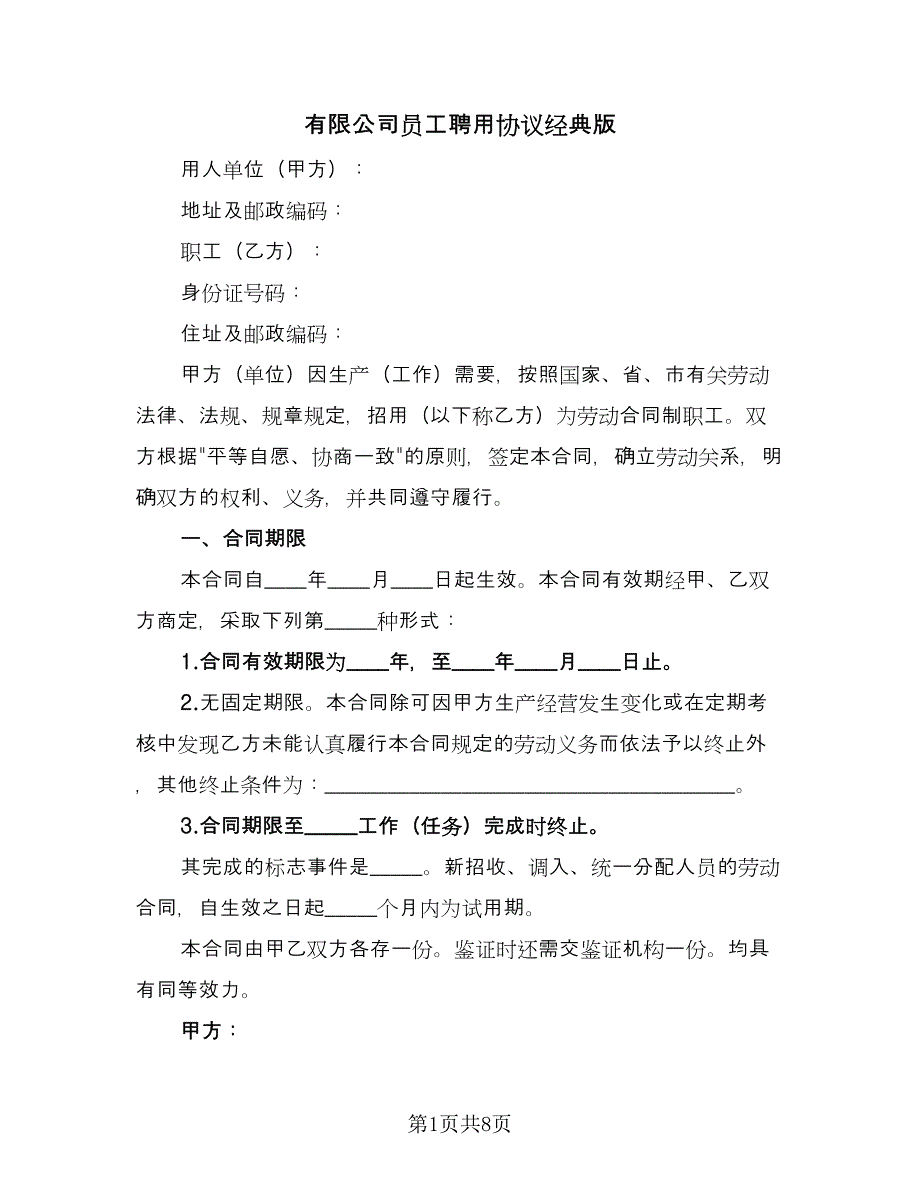 有限公司员工聘用协议经典版（3篇）.doc_第1页