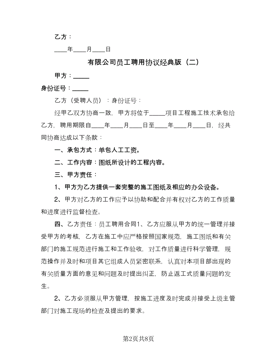 有限公司员工聘用协议经典版（3篇）.doc_第2页