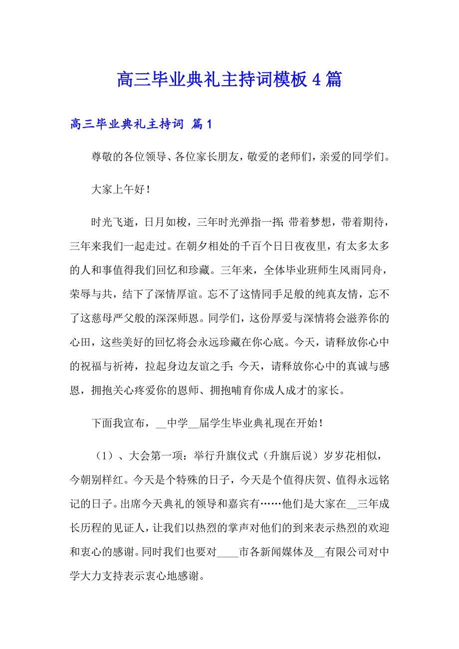 高三毕业典礼主持词模板4篇_第1页