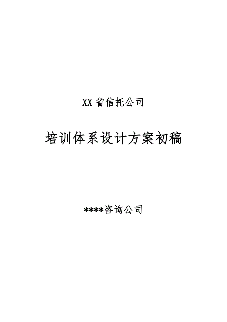 某知名金融公司培训体系设计方案_第1页