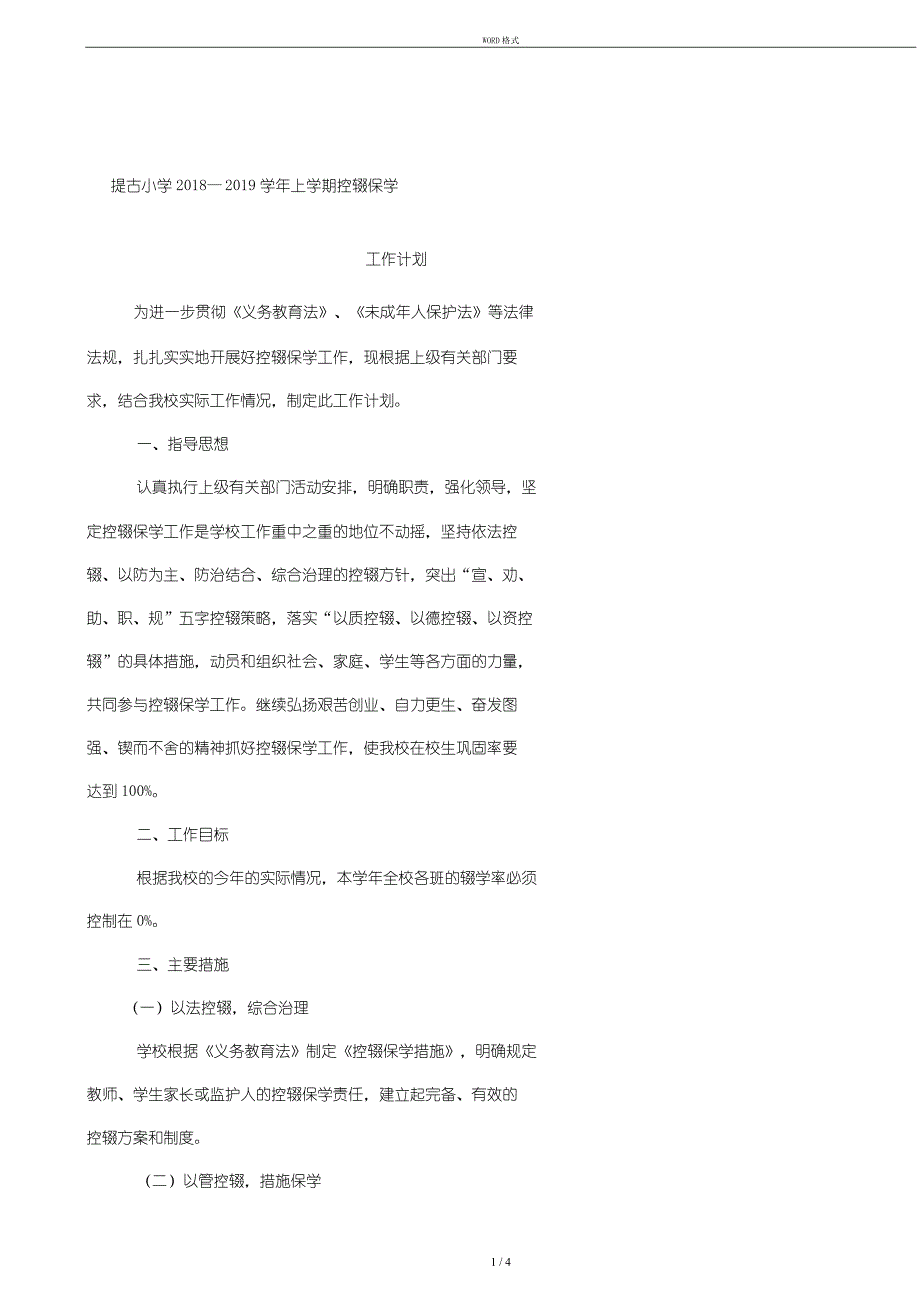 提古小学2018-2019学年上学期控辍保学工作计划_第1页