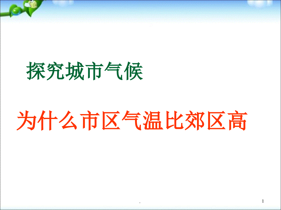 (优质文档)为什么市区气温比郊区高PPT演示课件_第1页