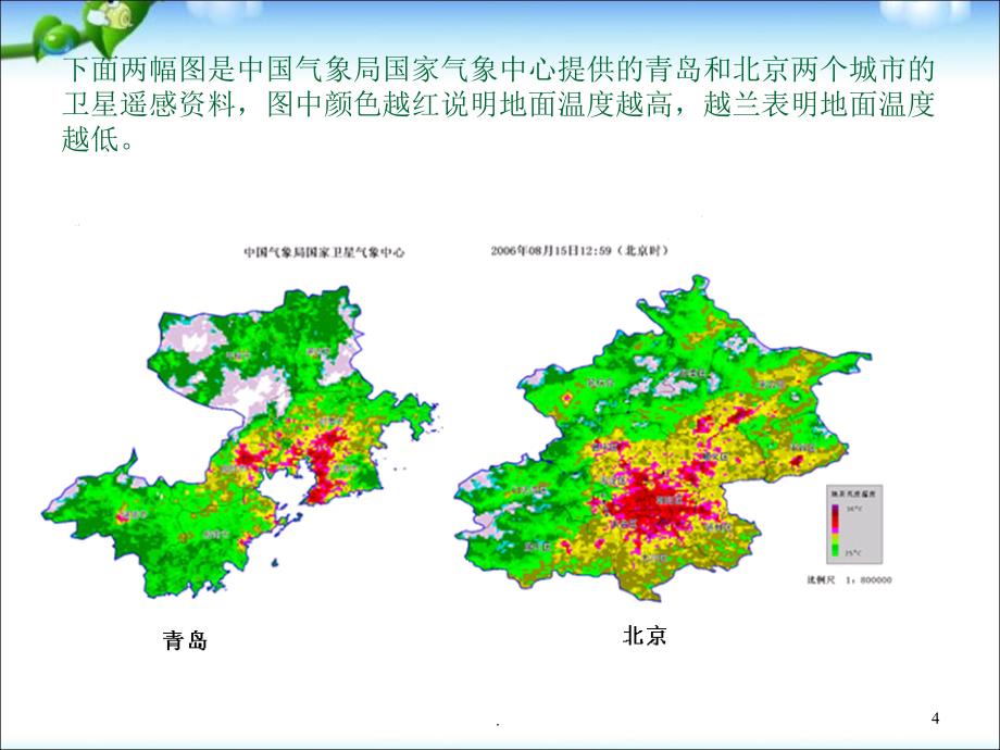 (优质文档)为什么市区气温比郊区高PPT演示课件_第4页