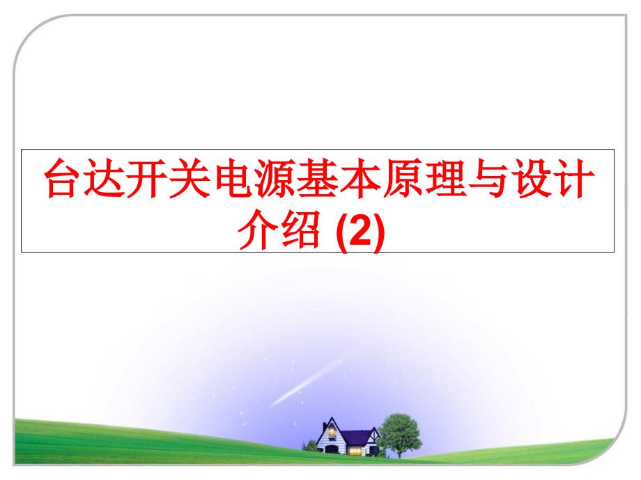 最新台达开关电源基本原理与设计介绍2PPT课件_第1页