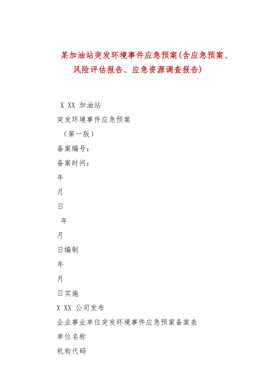 某加油站突发环境事件应急预案(含应急预案、风险评估报告、应急资源调查报告)_第1页