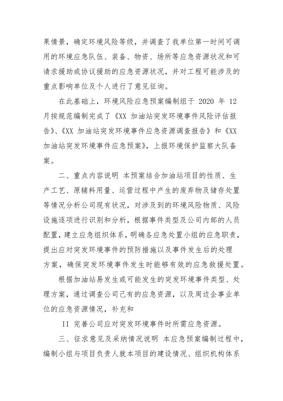 某加油站突发环境事件应急预案(含应急预案、风险评估报告、应急资源调查报告)_第5页