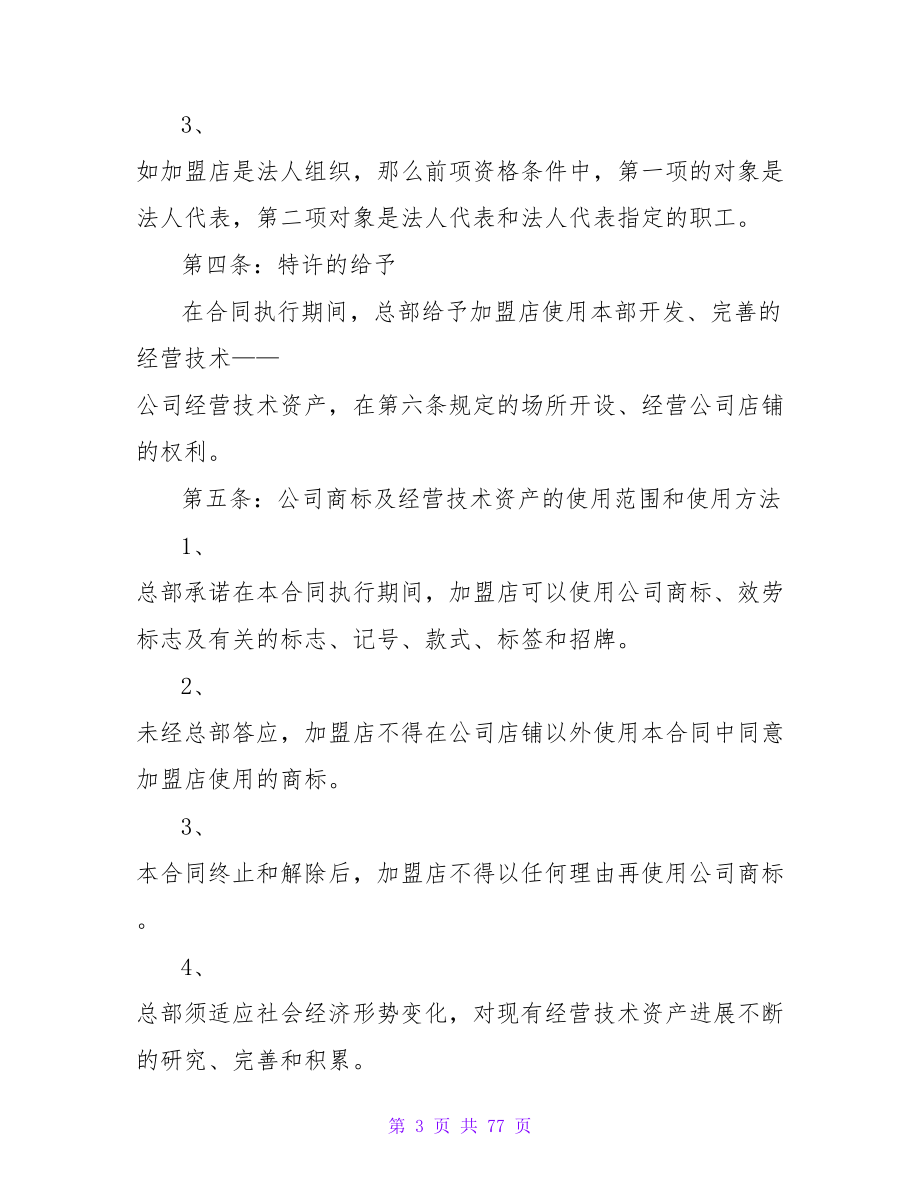 连锁加盟合同合集十篇.doc_第3页