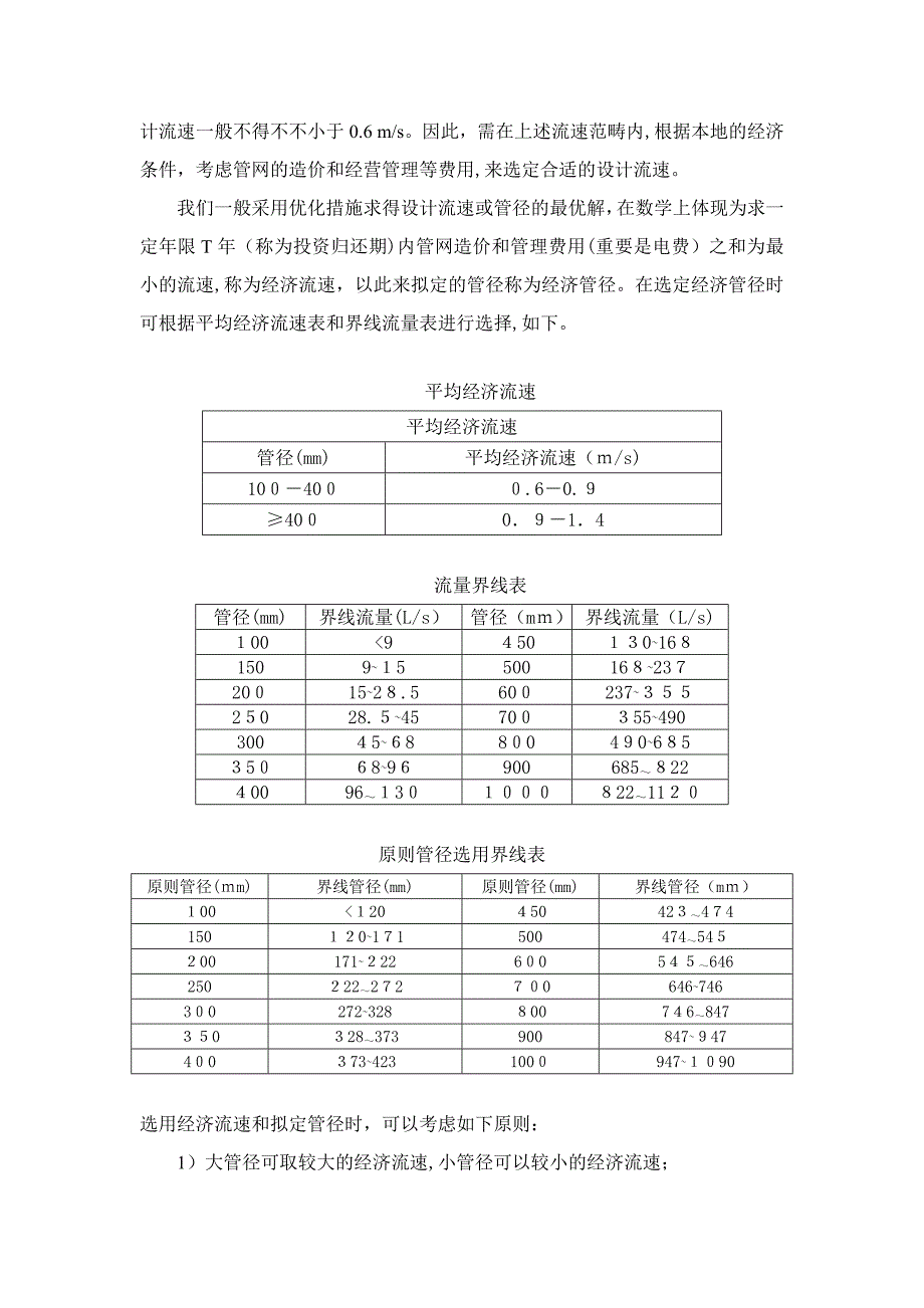 给水管网流量压力初计算_第4页