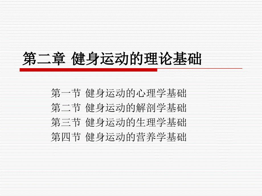 健身基础理论.ppt_第1页