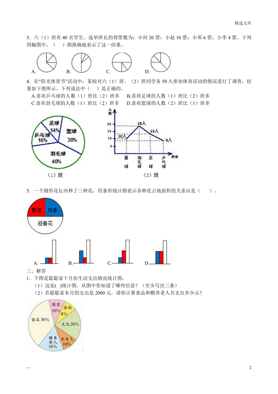 六年级上册数学扇形统计图练习题_第2页