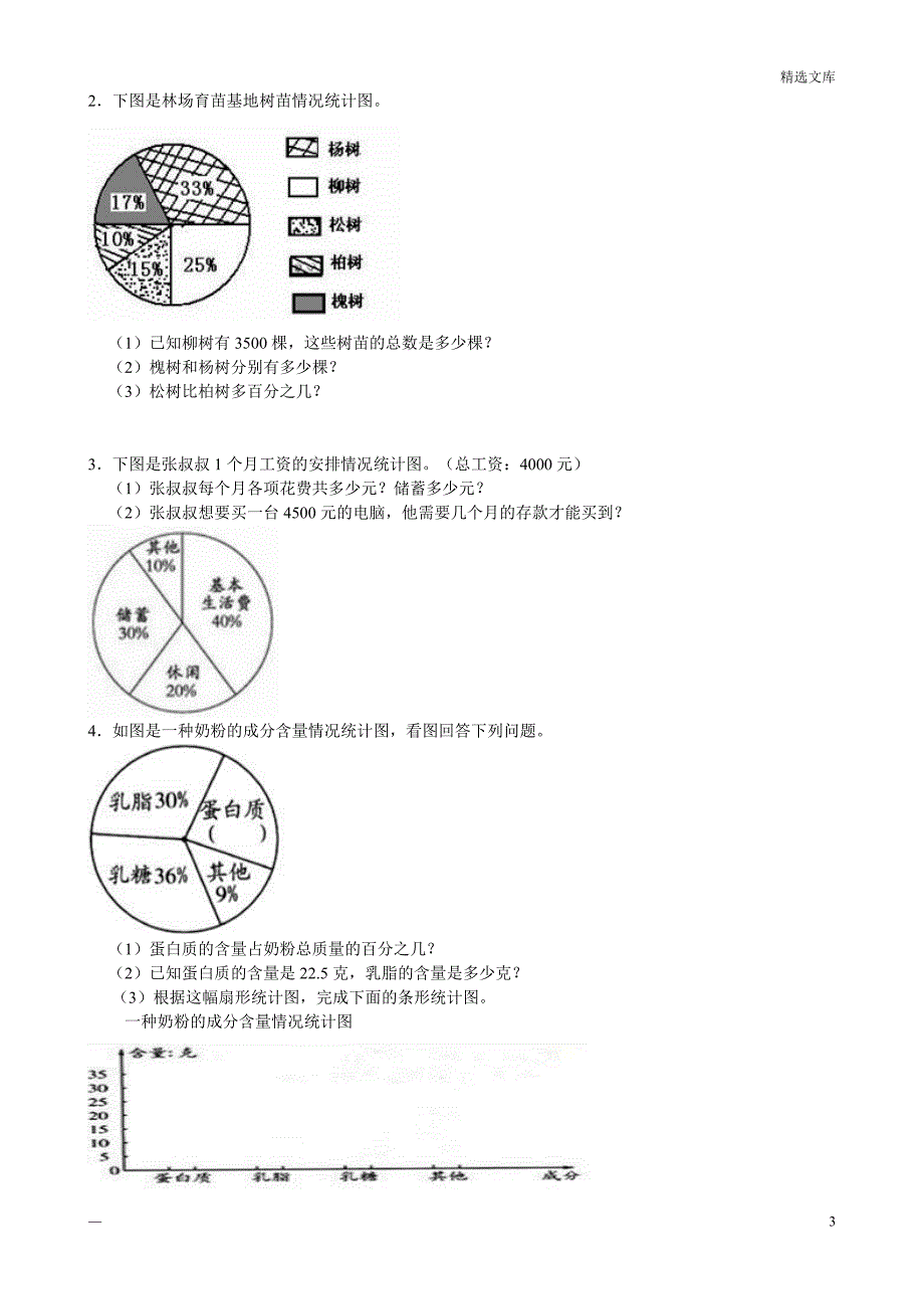 六年级上册数学扇形统计图练习题_第3页