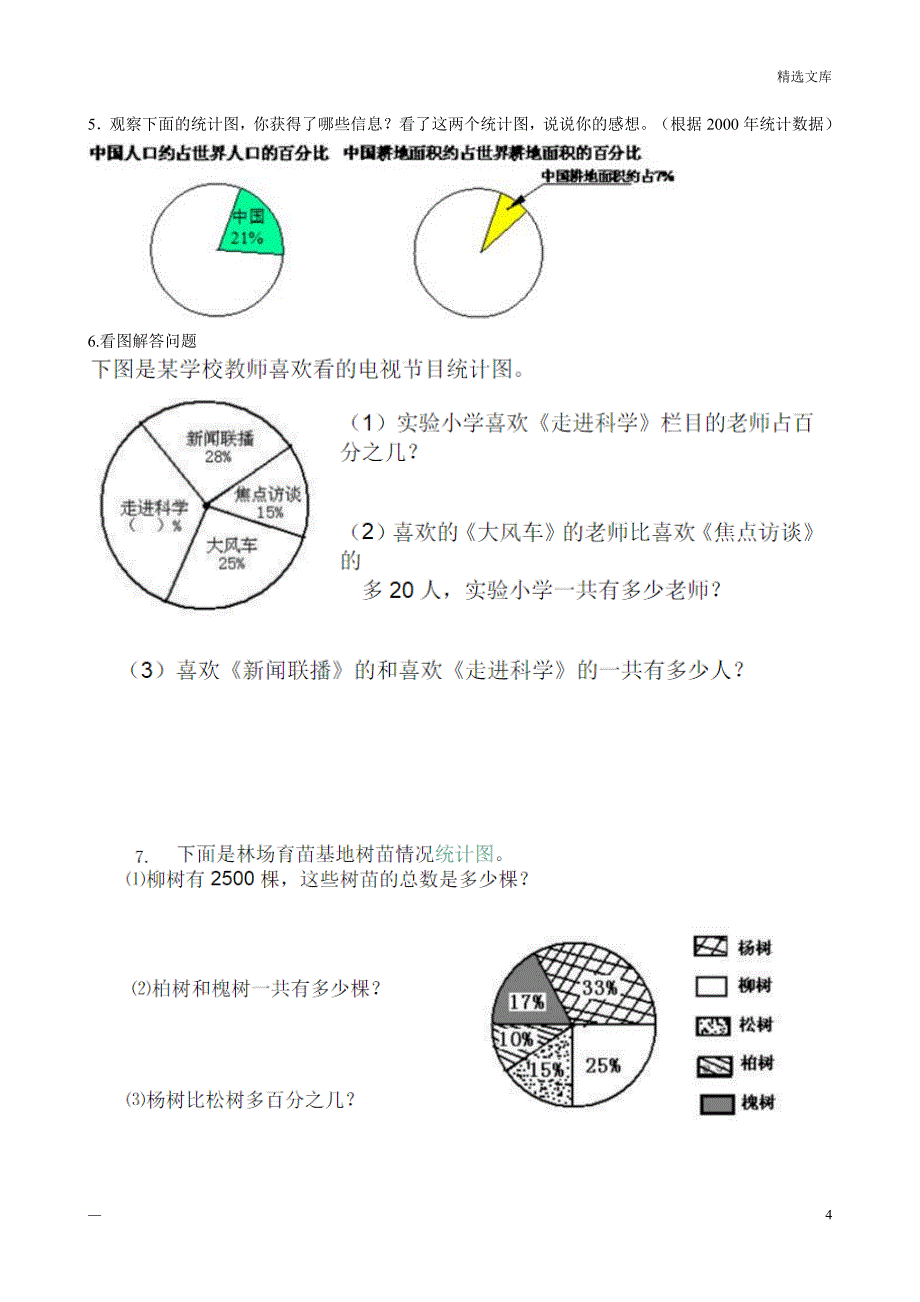 六年级上册数学扇形统计图练习题_第4页