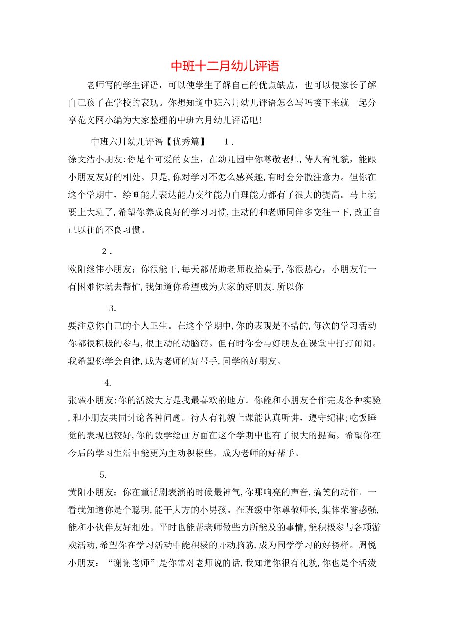 中班十二月幼儿评语_第1页