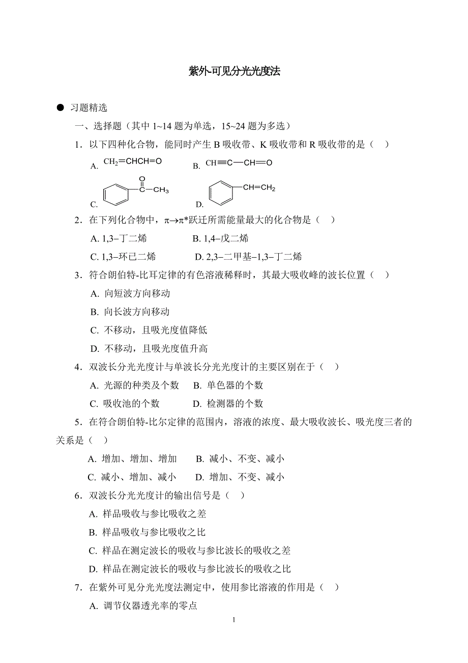 紫外-可见分光光度法习题(答案与解析).doc_第1页