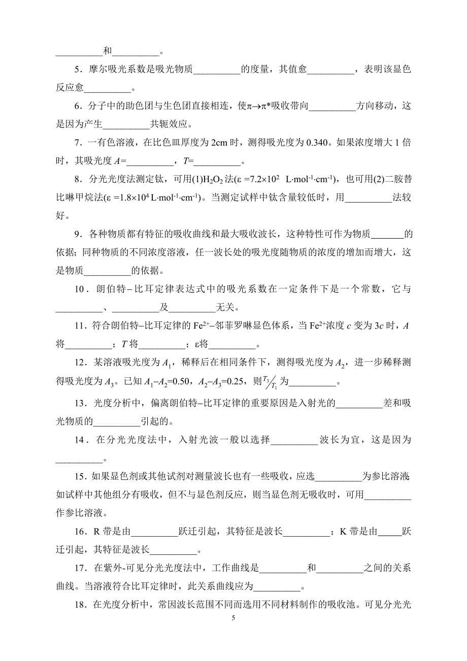 紫外-可见分光光度法习题(答案与解析).doc_第5页