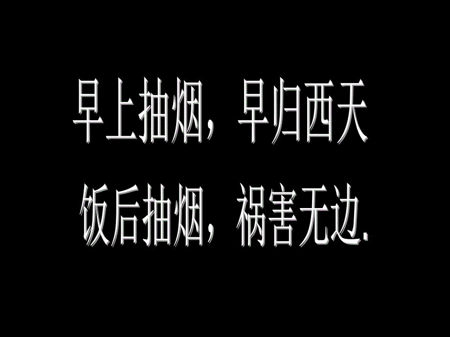 吸烟有害健康主题班会课件3_第4页