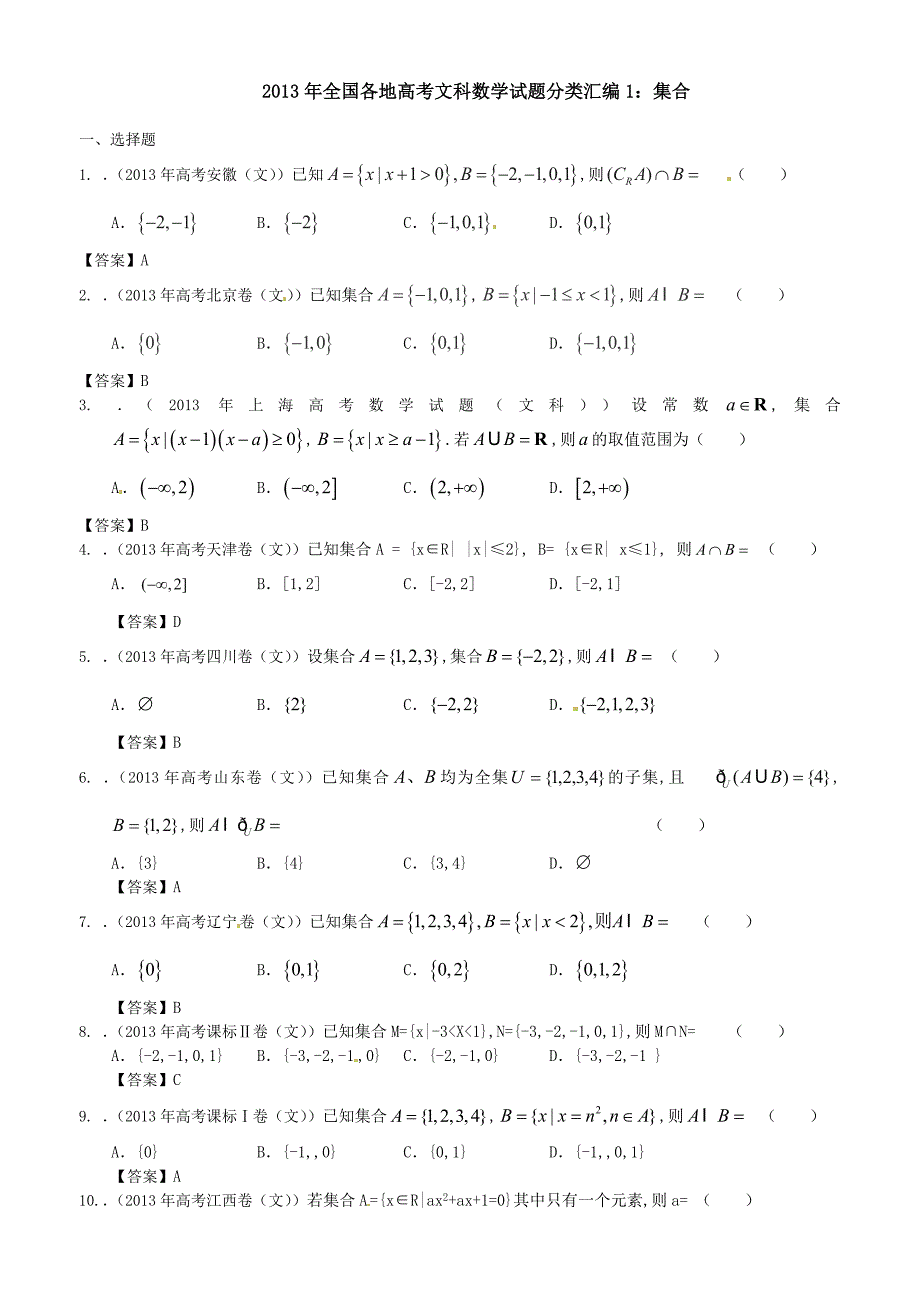 全国各地高考文科数学试题分类汇编1：集合含答案_第1页