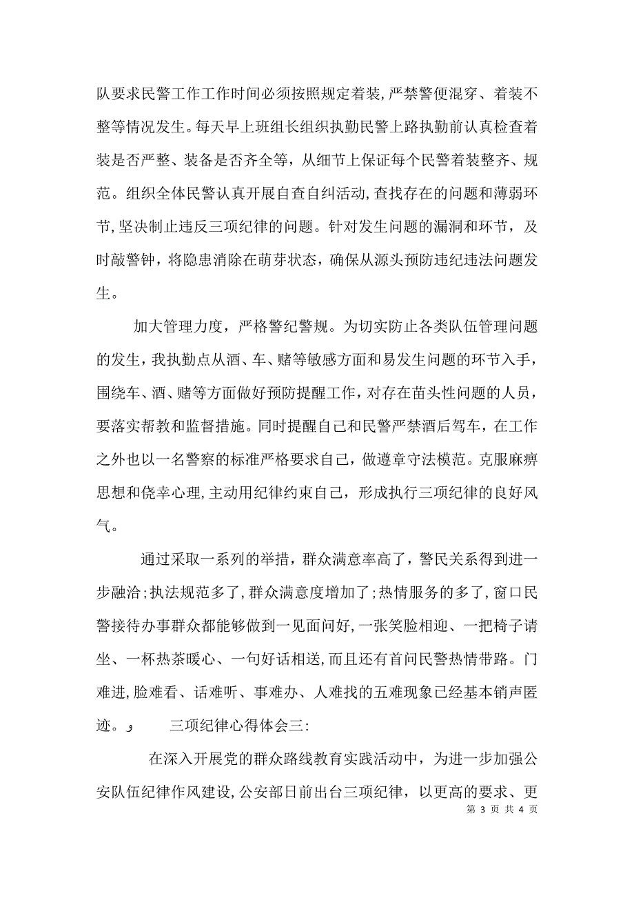 三项纪律心得体会三篇_第3页