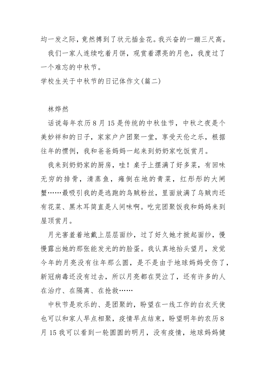 学校生关于中秋节的日记体作文共享(11篇)_学校生中秋节的作文_第2页