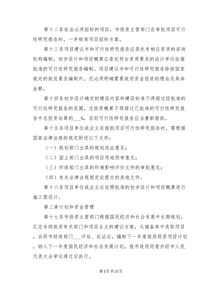 2021年投资项目管理规章制度_第4页