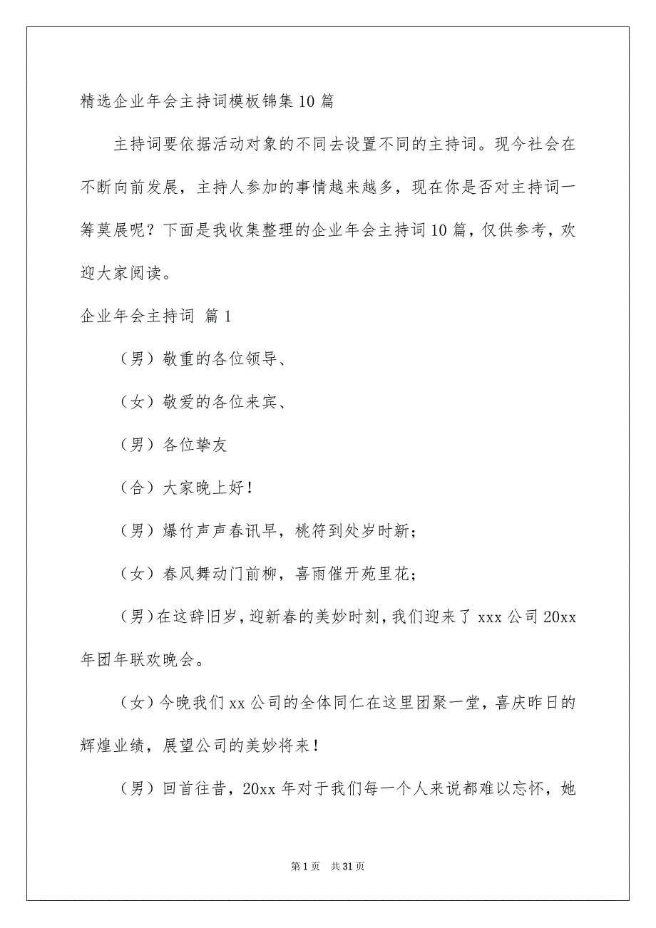 精选企业年会主持词模板锦集10篇_第1页