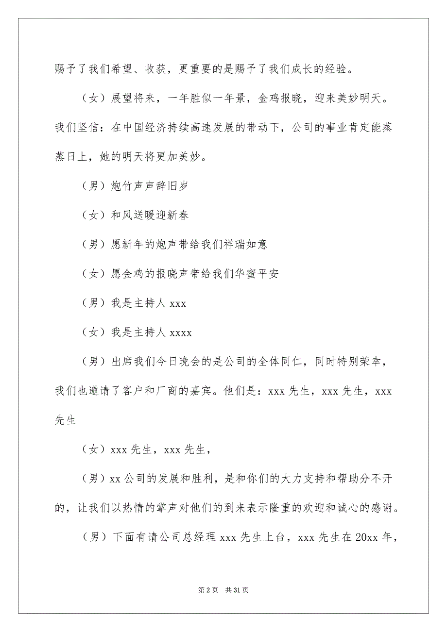 精选企业年会主持词模板锦集10篇_第2页