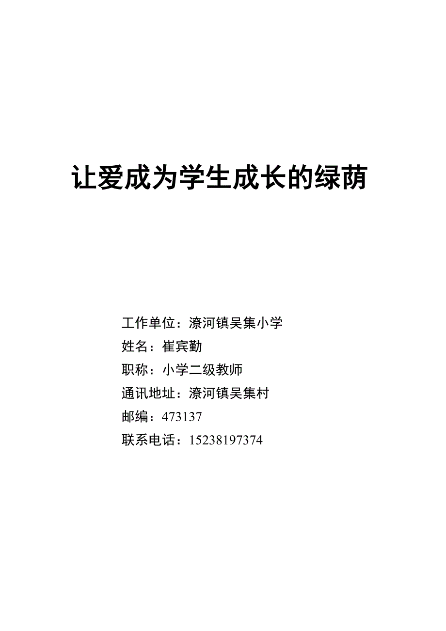 让爱成为学生成长的绿茵.doc_第1页