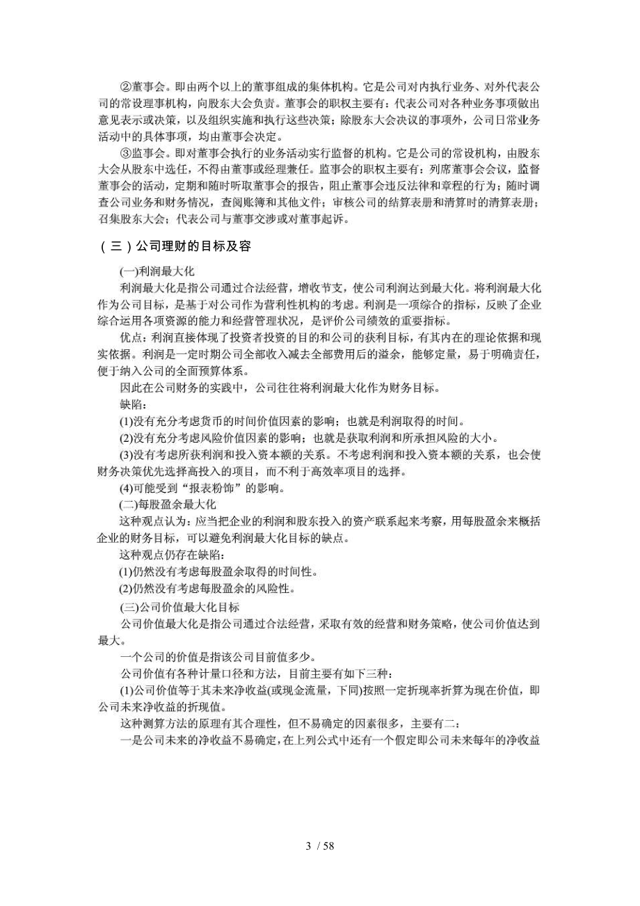 公司理财与理财管理知识考点分析整理_第3页