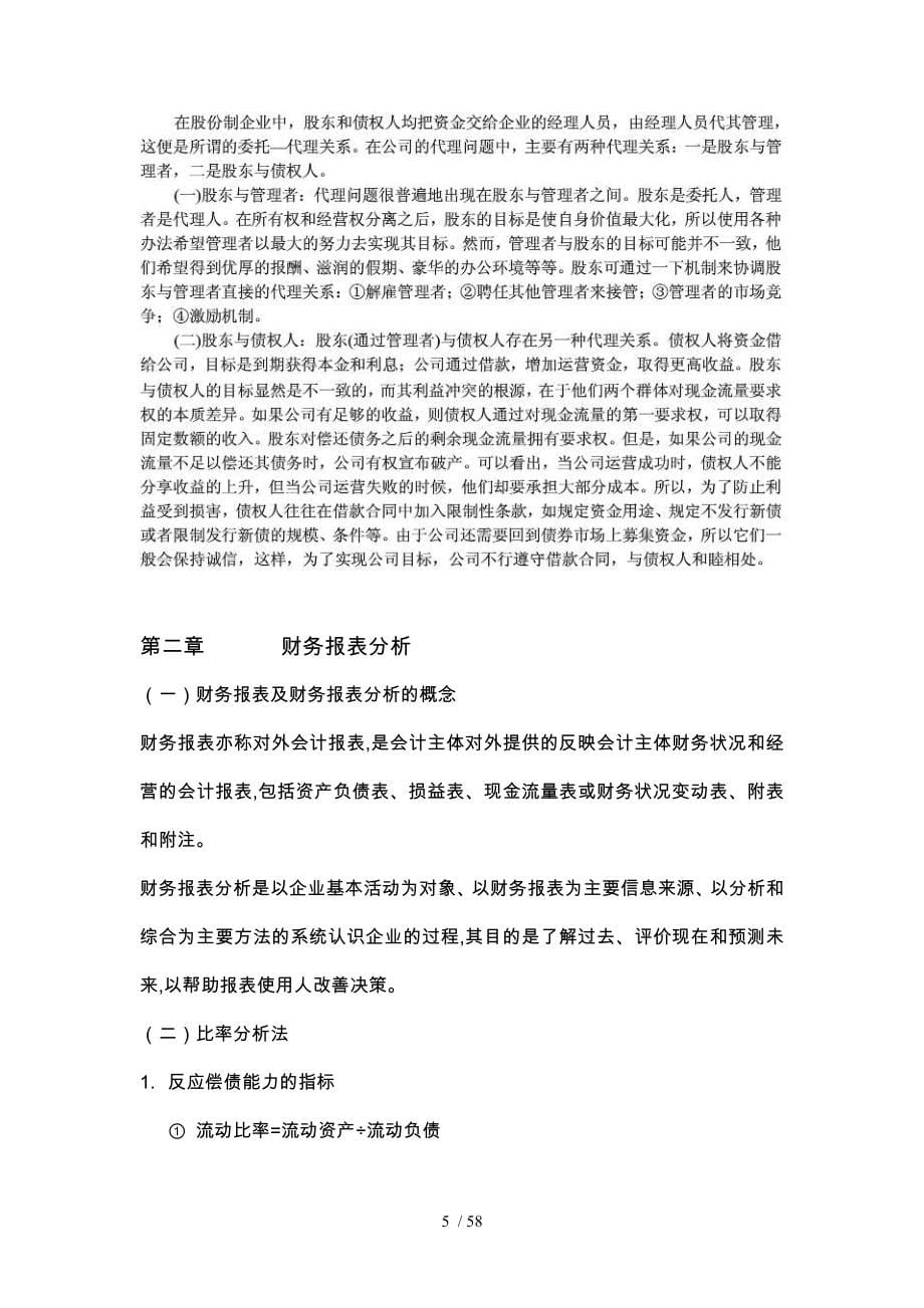 公司理财与理财管理知识考点分析整理_第5页