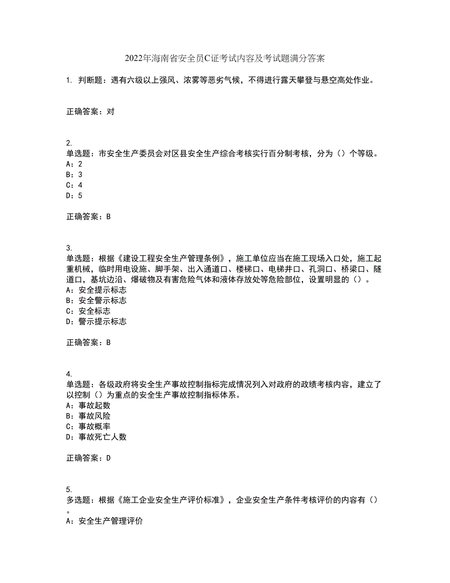 2022年海南省安全员C证考试内容及考试题满分答案64_第1页