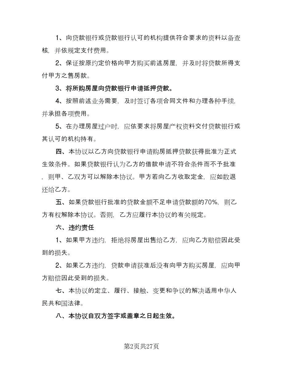 北京市购房合同精选版（九篇）.doc_第2页