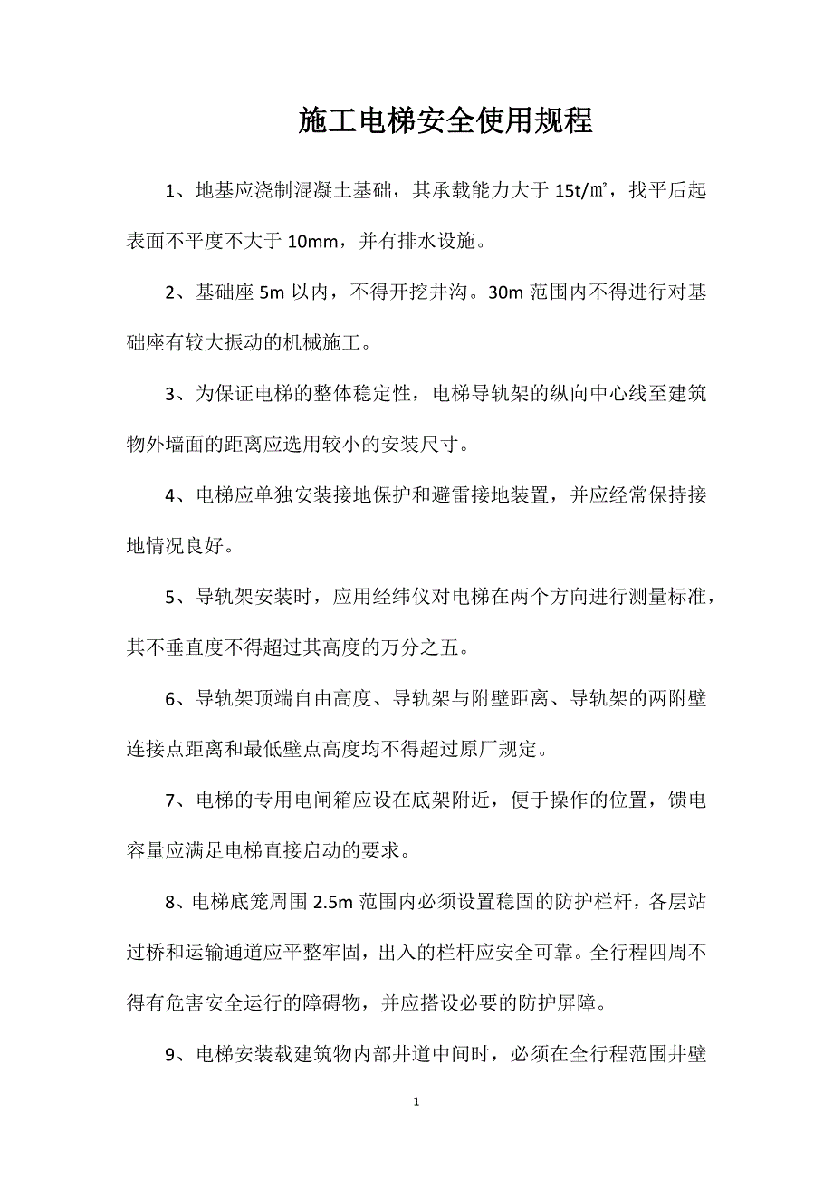 施工电梯安全使用规程_第1页