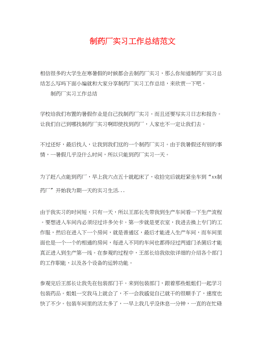 2023年制药厂实习工作总结范文.docx_第1页