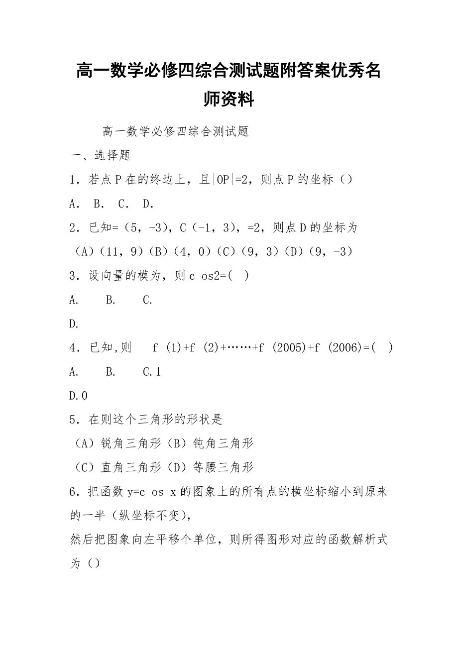 高一数学必修四综合测试题附答案优秀名师资料.docx_第1页