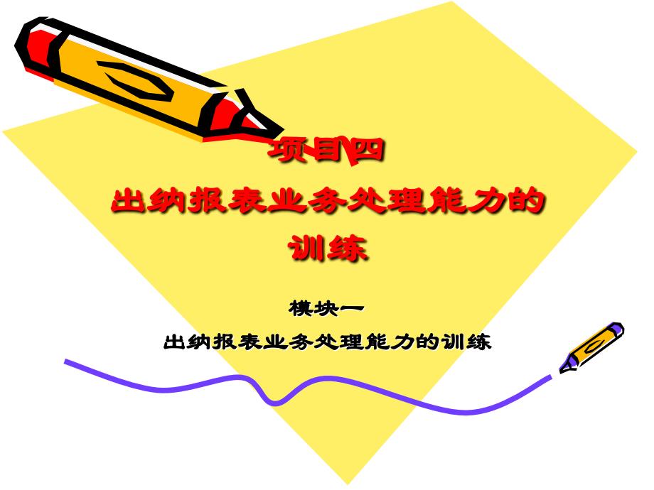 42教学课件银行存款余额调节表编制业务处理能力的训练课件电子教案幻灯片_第1页