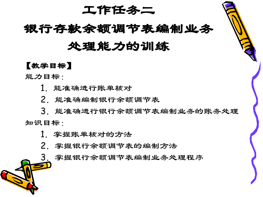 42教学课件银行存款余额调节表编制业务处理能力的训练课件电子教案幻灯片_第2页