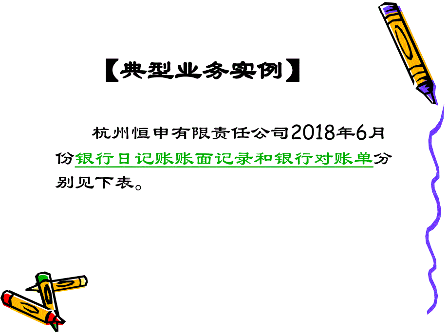 42教学课件银行存款余额调节表编制业务处理能力的训练课件电子教案幻灯片_第4页