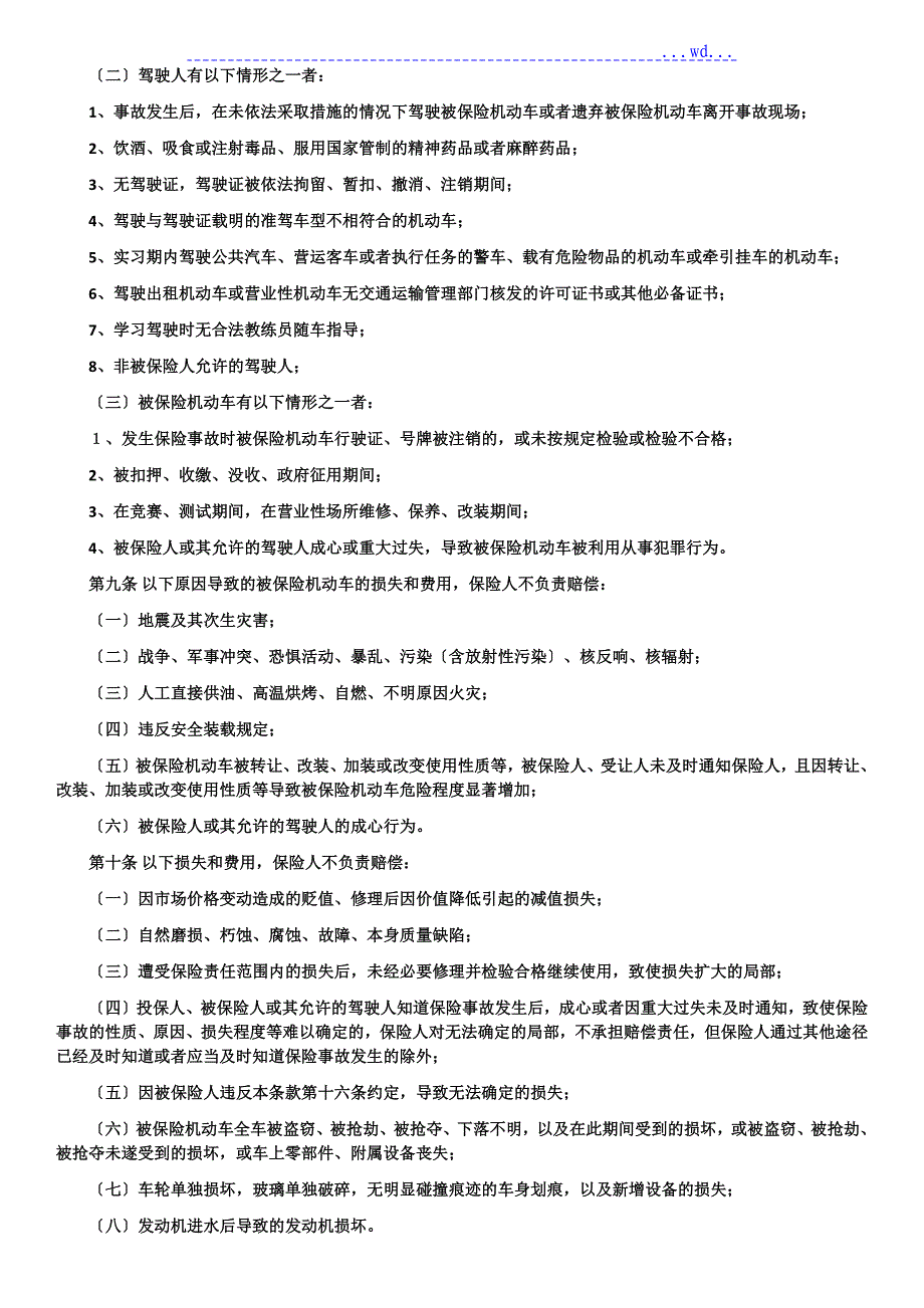 机动车综合商业保险示范条款_第2页