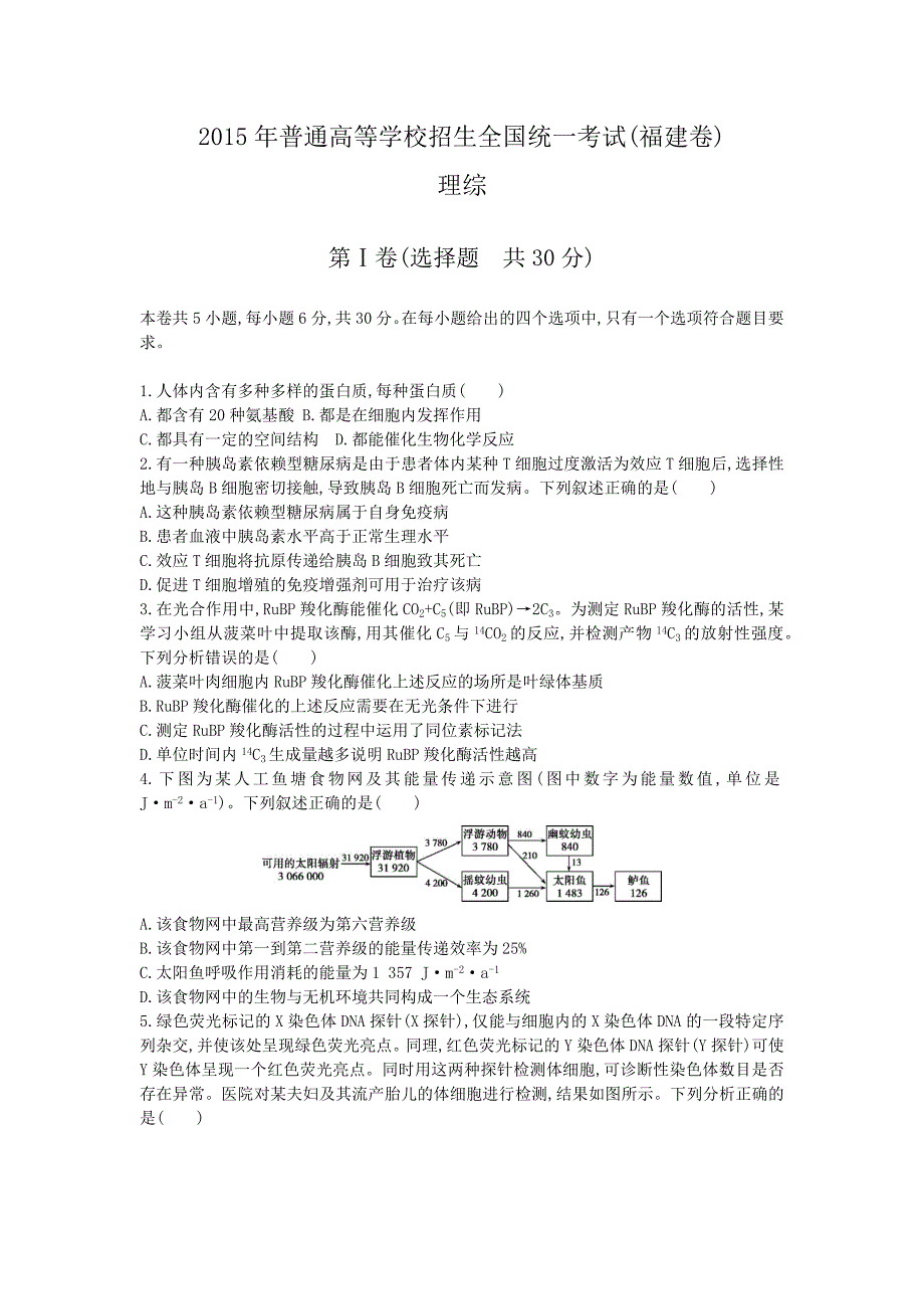 2015年普通高等学校招生全国统一考试（福建卷）理综.docx_第1页