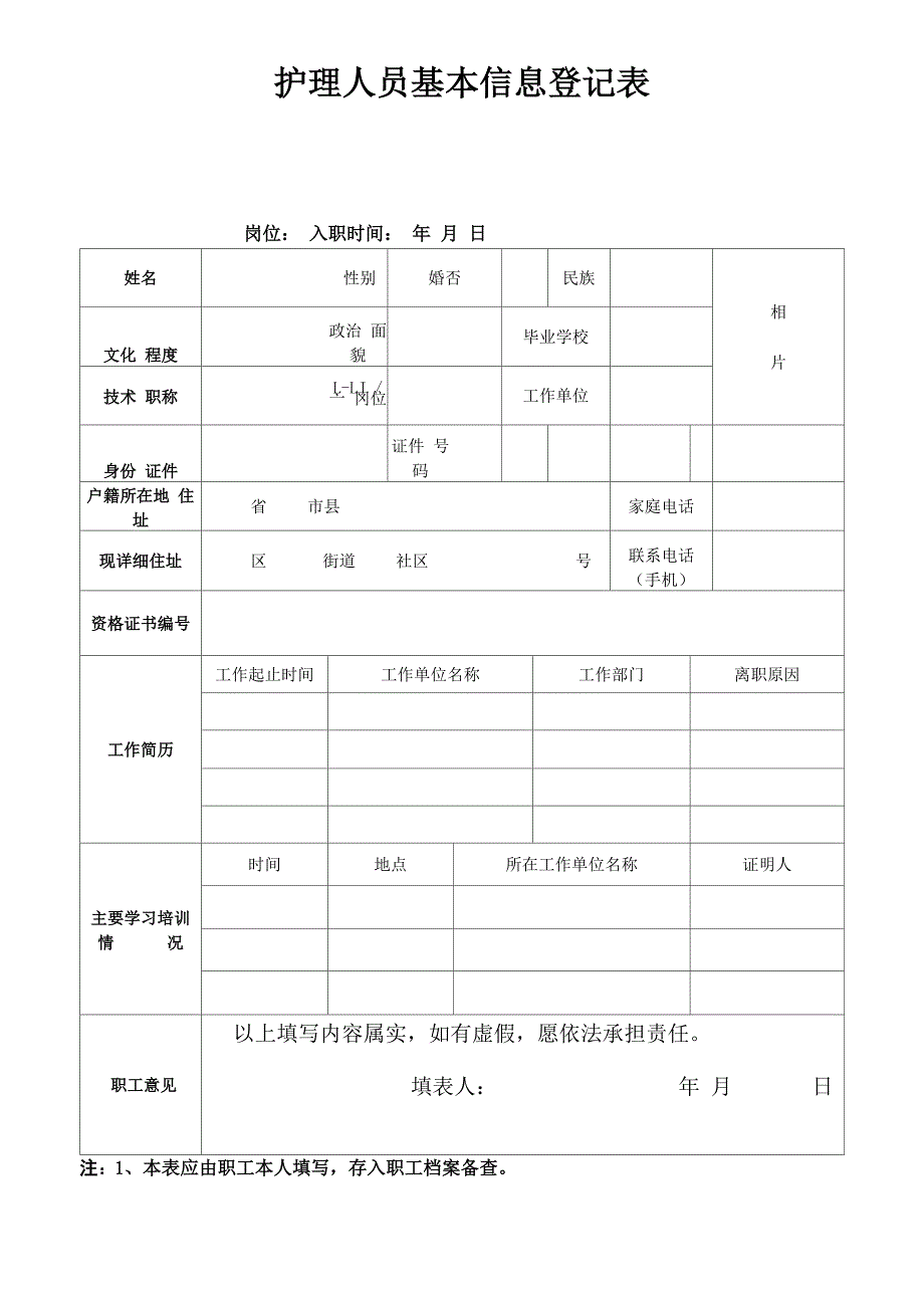 护理人员基本信息登记表_第1页