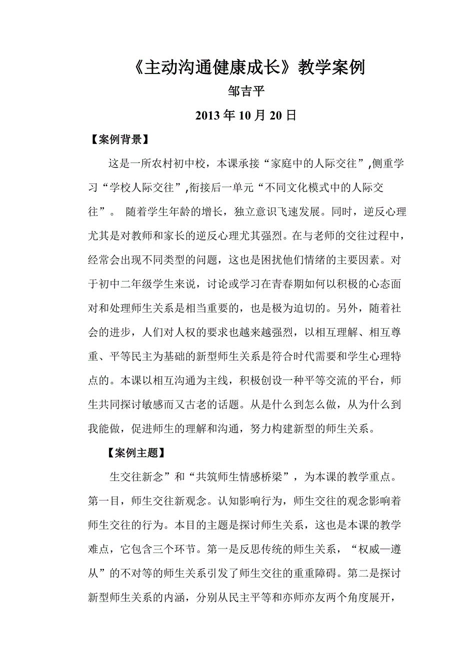 主动沟通健康成长教学案例.doc_第1页