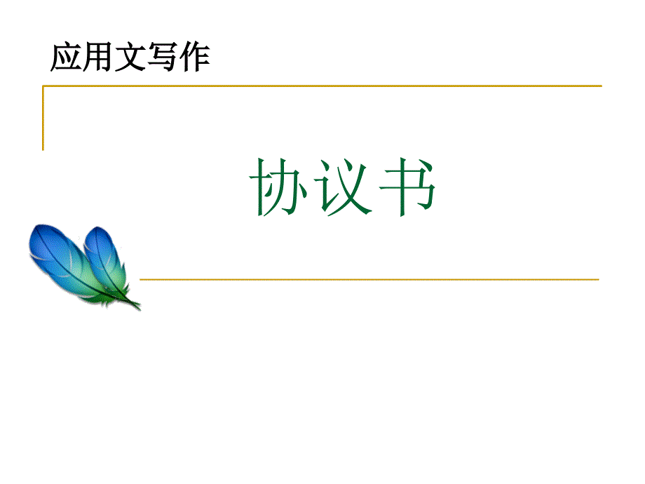 应用文写作11协议书合同81538_第1页