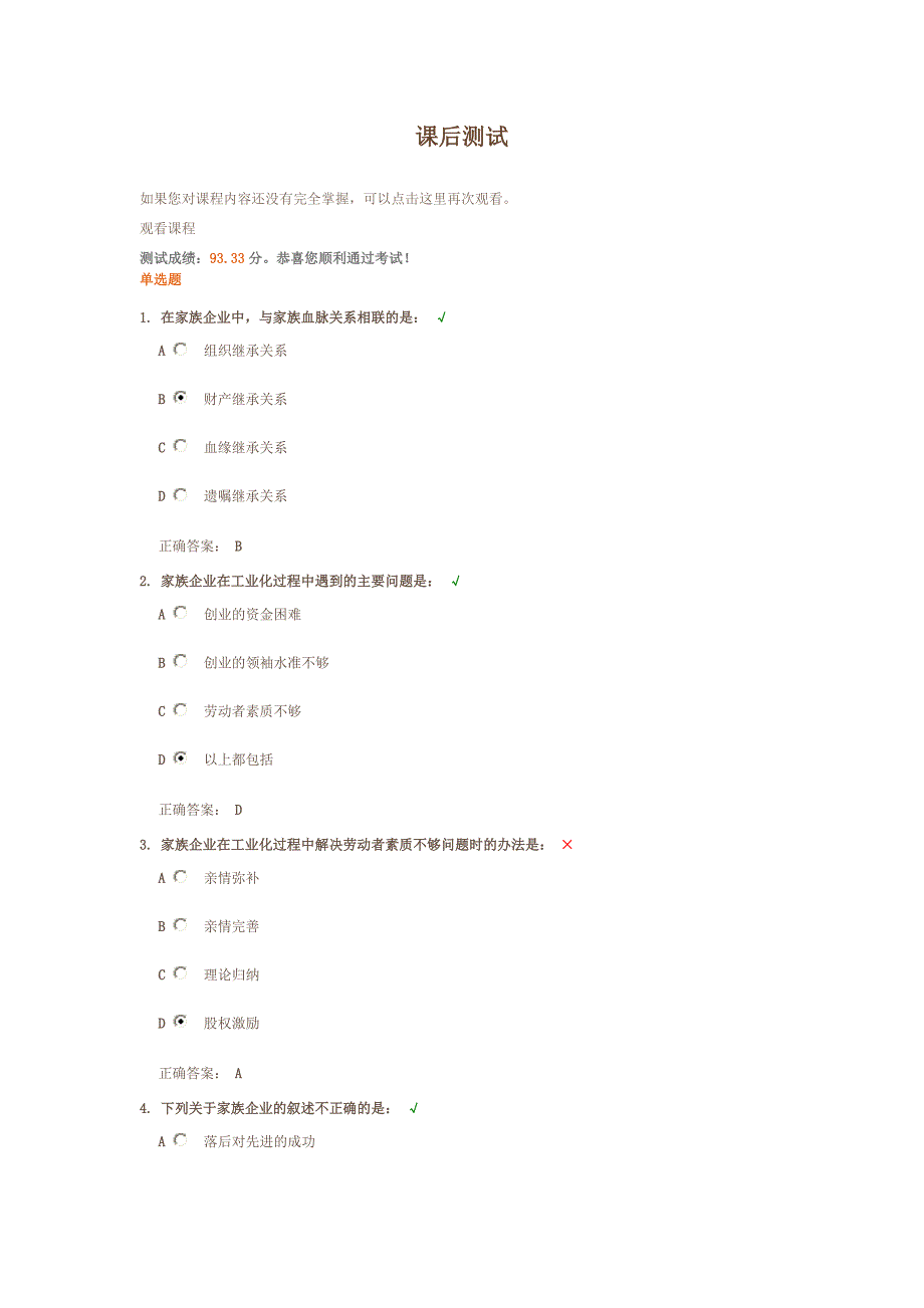 家族企业的激励制度测试题答案.doc_第1页