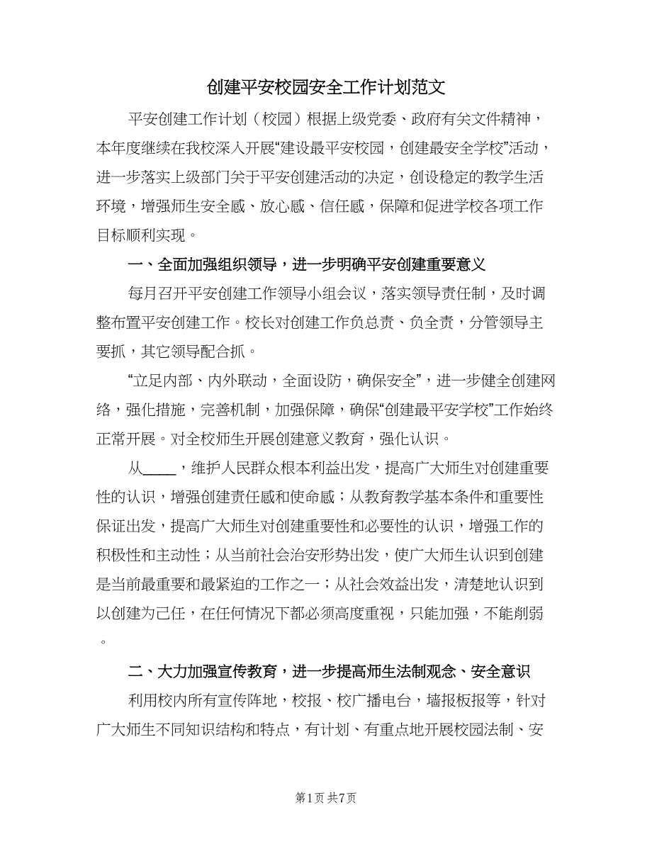 创建平安校园安全工作计划范文（2篇）.doc_第1页