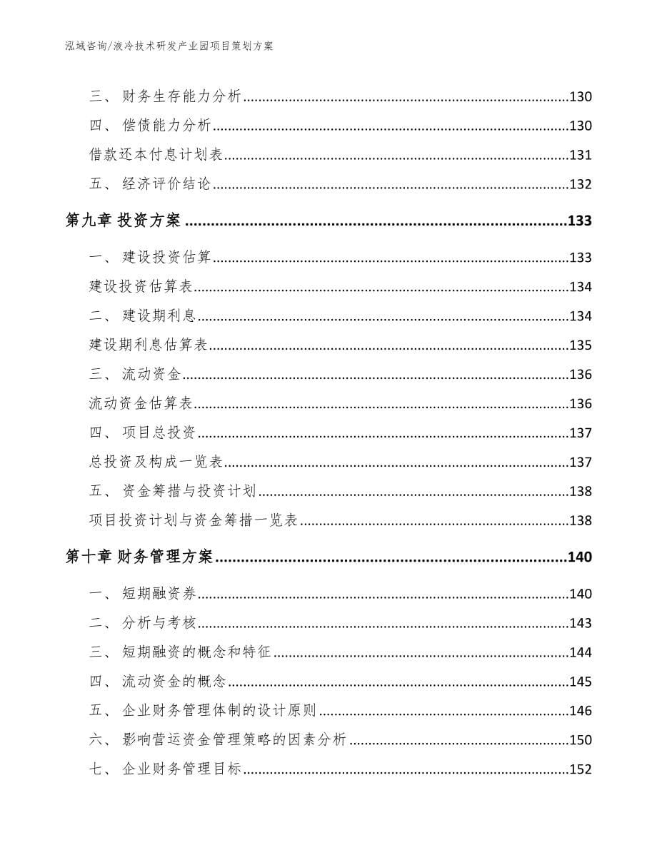 液冷技术研发产业园项目策划方案【模板范本】_第5页