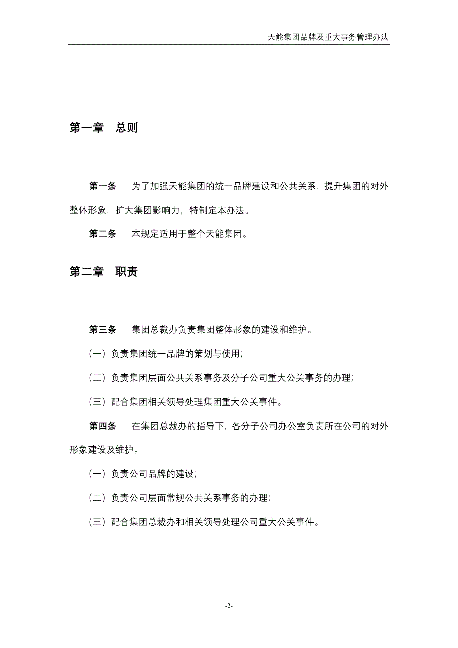 天能集团子公司品牌及重大事务管理办法[天能集团母子公司管控体系]_第4页