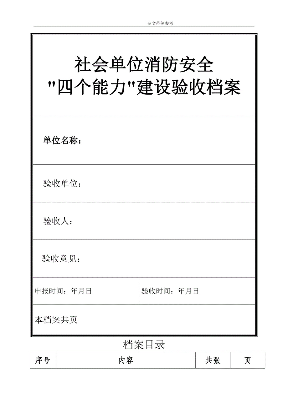 04社会单位消防安全“四个能力”建设验收档案模板_第1页