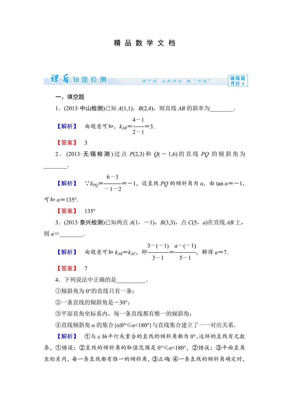 最新 苏教版高中数学必修二第二章平面解析几何初步课时作业【12】及答案_第1页