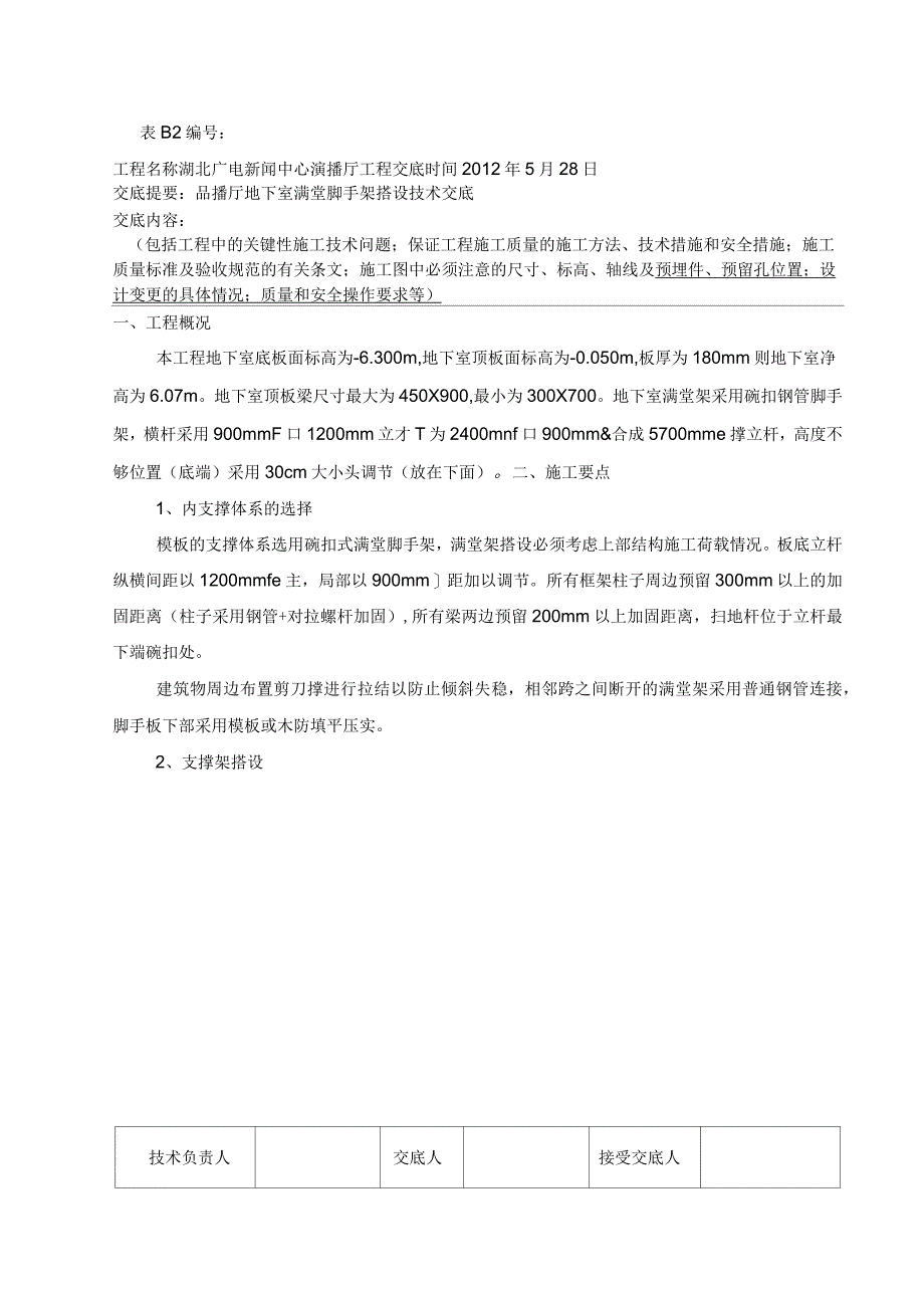 演播厅满堂脚手架施工技术交底_第1页