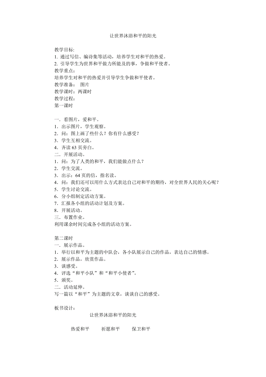 让世界沐浴和平的阳光教学设计_第1页